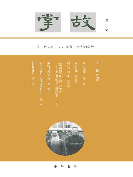 Title details for 掌故（第十集） by 严晓星主编 - Available